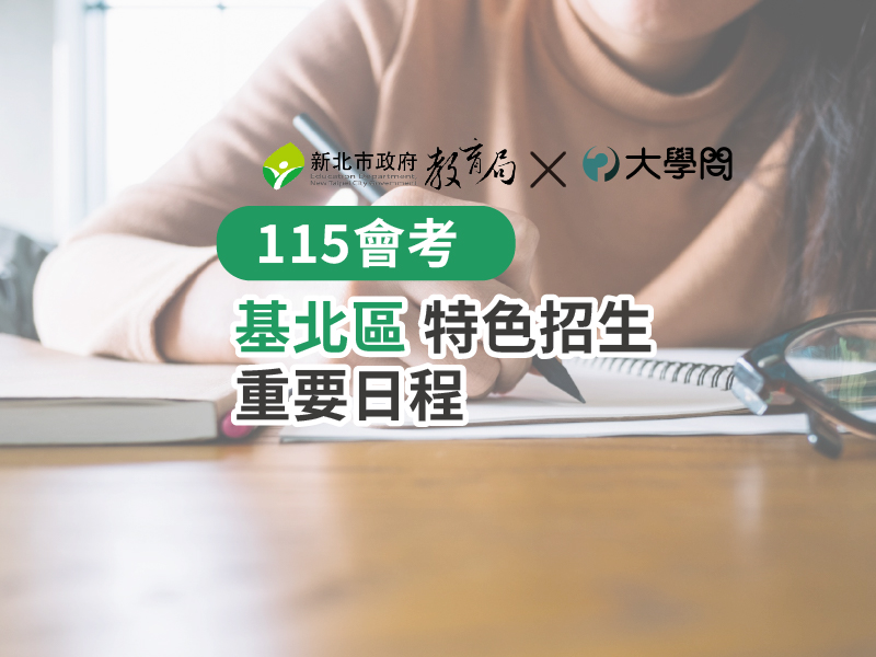 【115會考】基北區 特色招生 重要日程